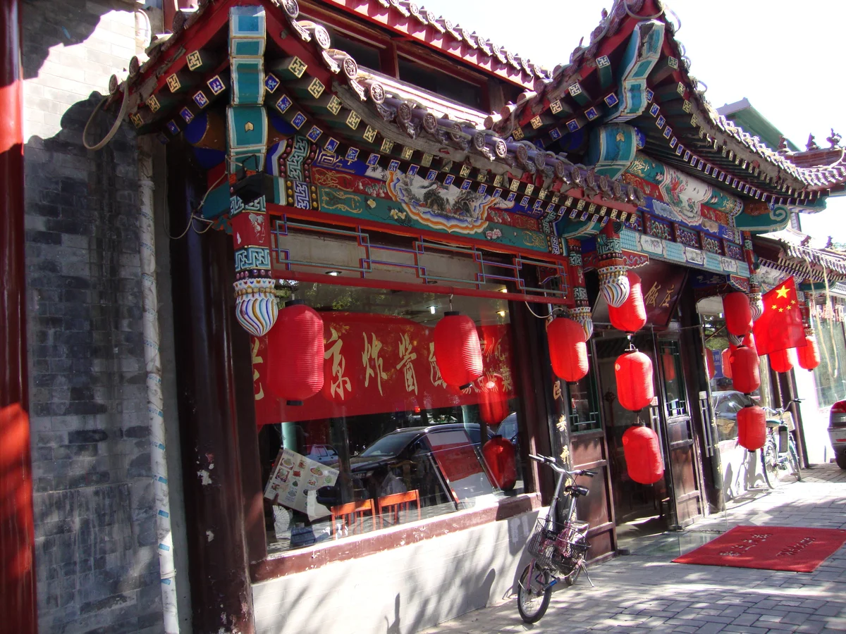 胡同四合院